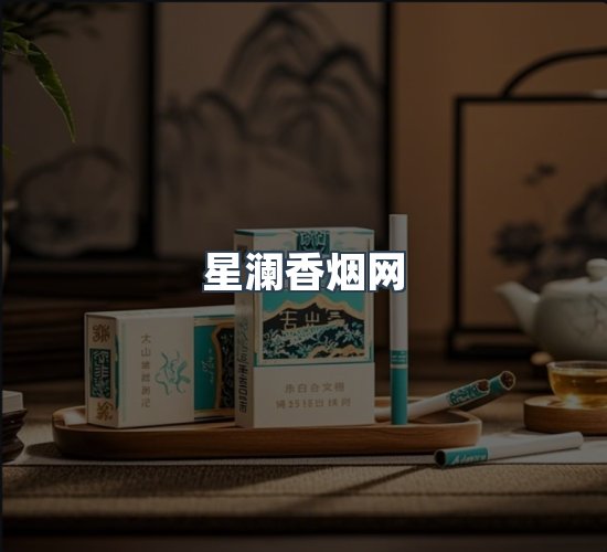 关于星澜香烟网